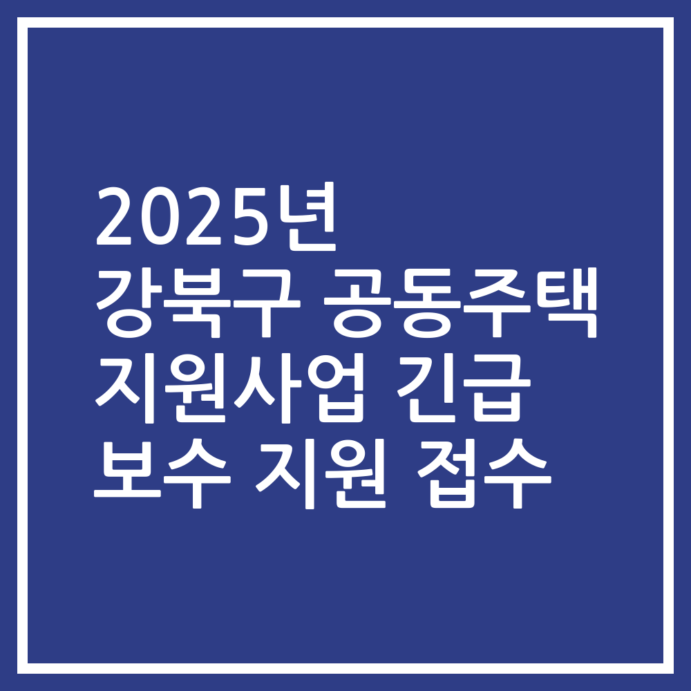 2025년 강북구 공동주택 지원사업 긴급 보수 지원 접수