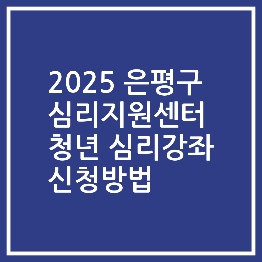 2025 은평구 심리지원센터 청년 심리강좌 신청방법