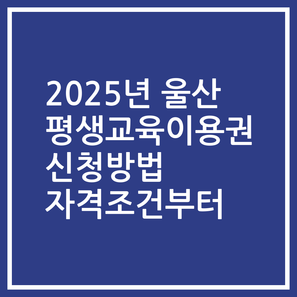 2025년 울산 평생교육이용권 신청방법 자격조건부터