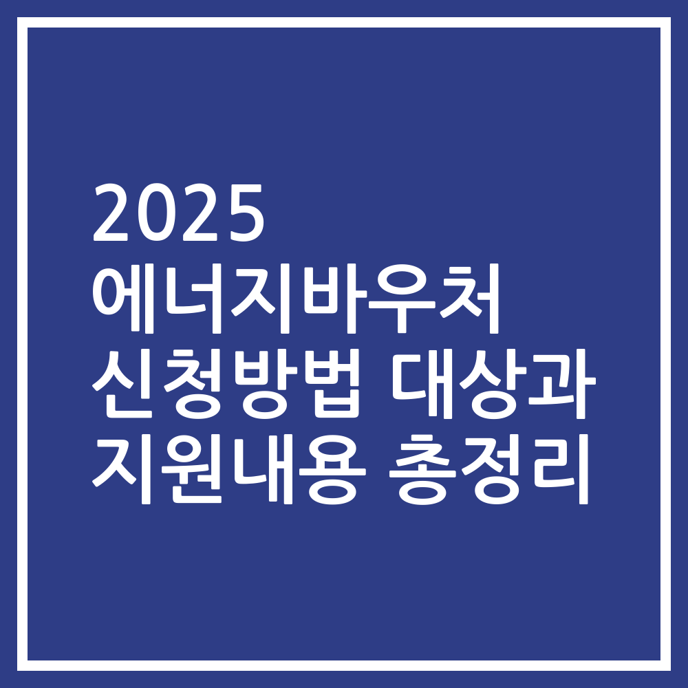2025 에너지바우처 신청방법 대상과 지원내용 총정리