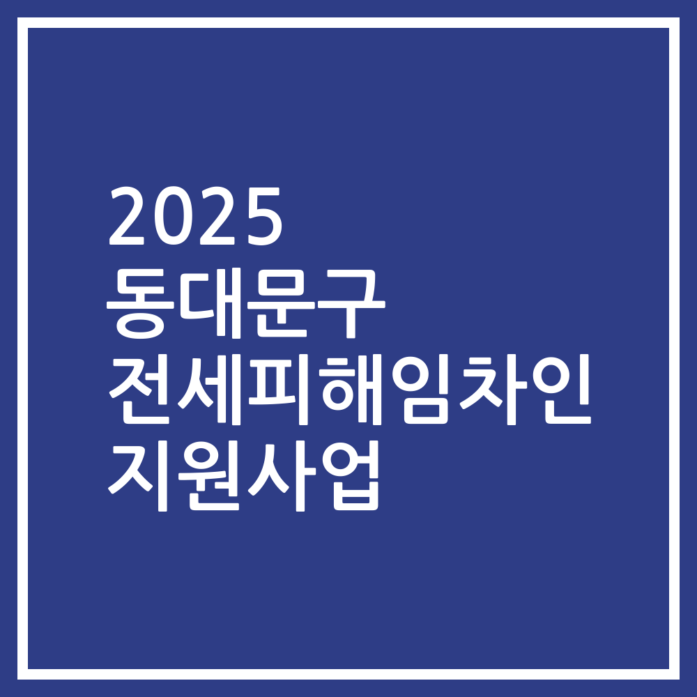 2025 동대문구 전세피해임차인 지원사업