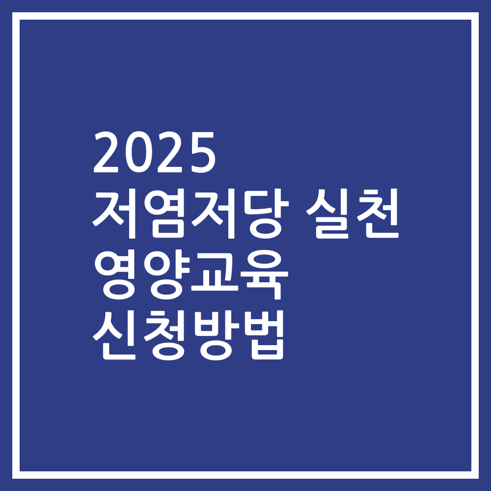 2025 저염저당 실천 영양교육 신청방법