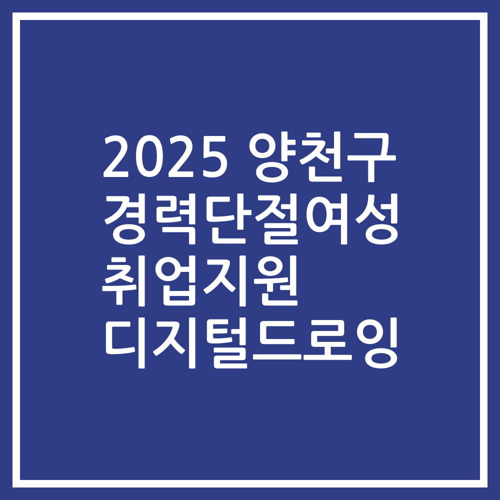 2025 양천구 경력단절여성 취업지원 디지털드로잉