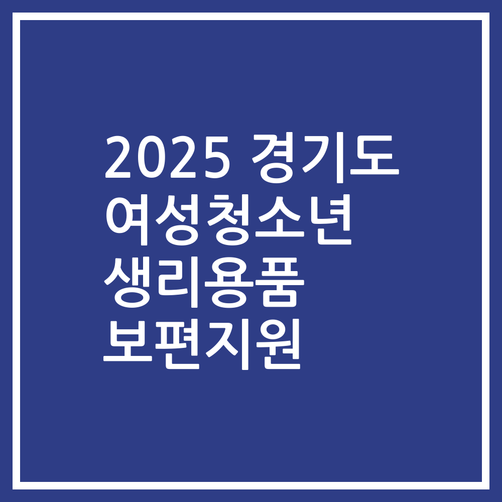 2025 경기도 여성청소년 생리용품 보편지원