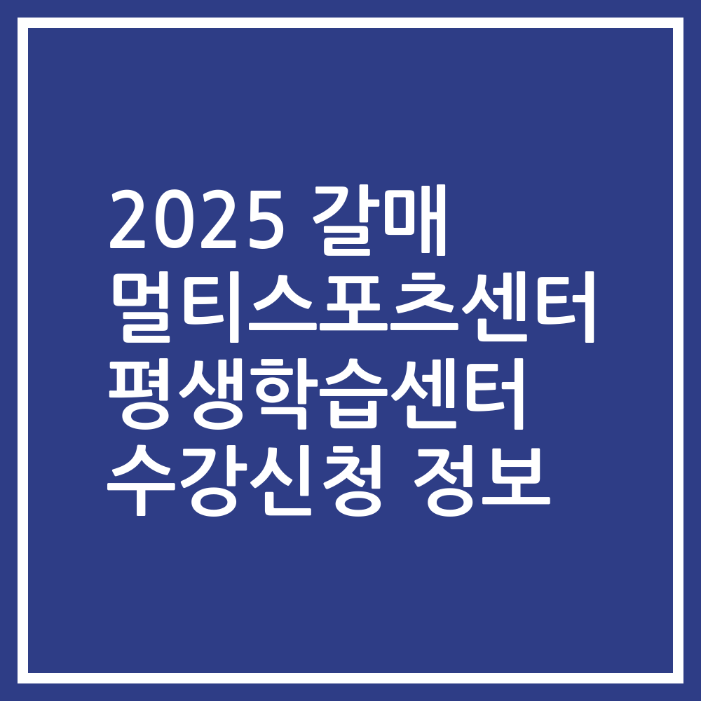 2025 갈매 멀티스포츠센터 평생학습센터 수강신청 정보
