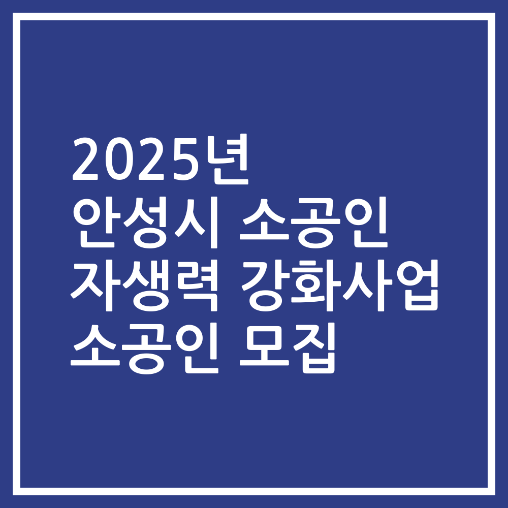 2025년 안성시 소공인 자생력 강화사업 소공인 모집