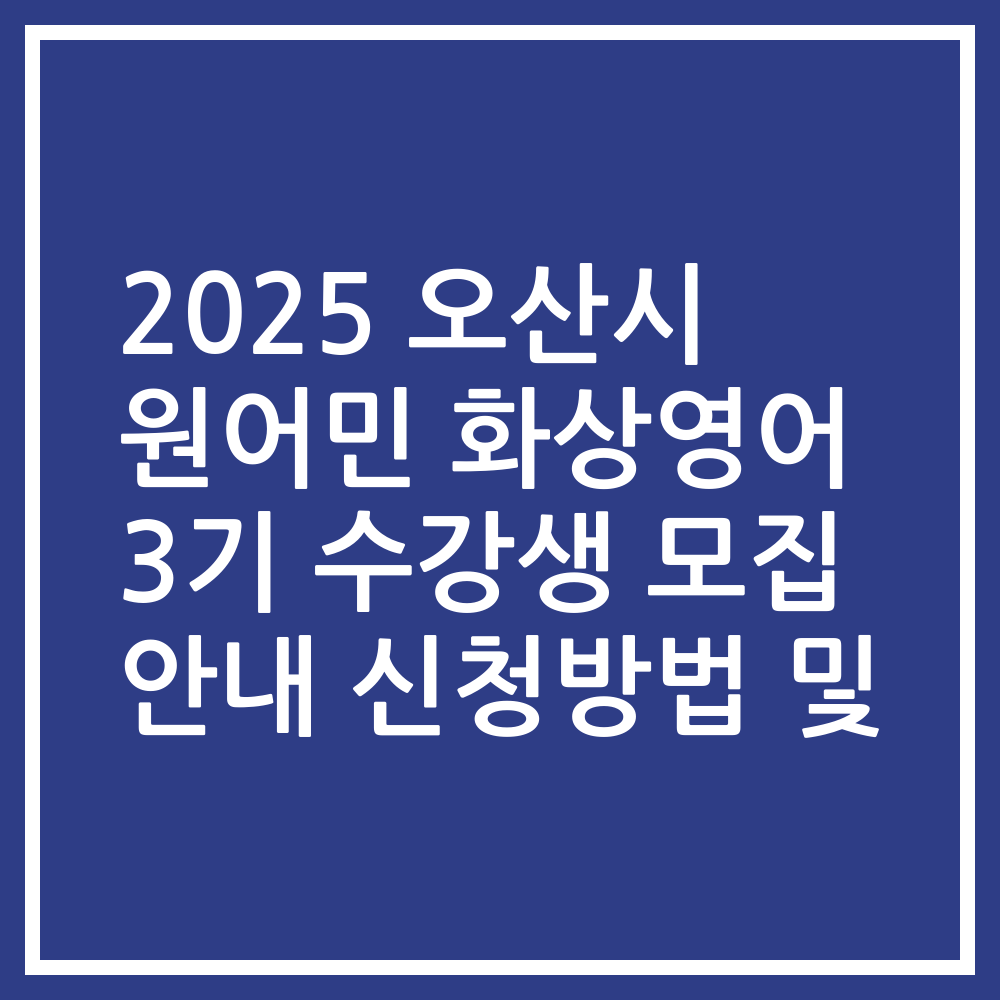 2025 오산시 원어민 화상영어 3기 수강생 모집 안내 신청방법 및