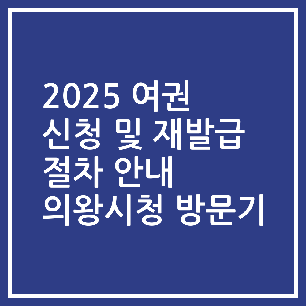 2025 여권 신청 및 재발급 절차 안내 의왕시청 방문기