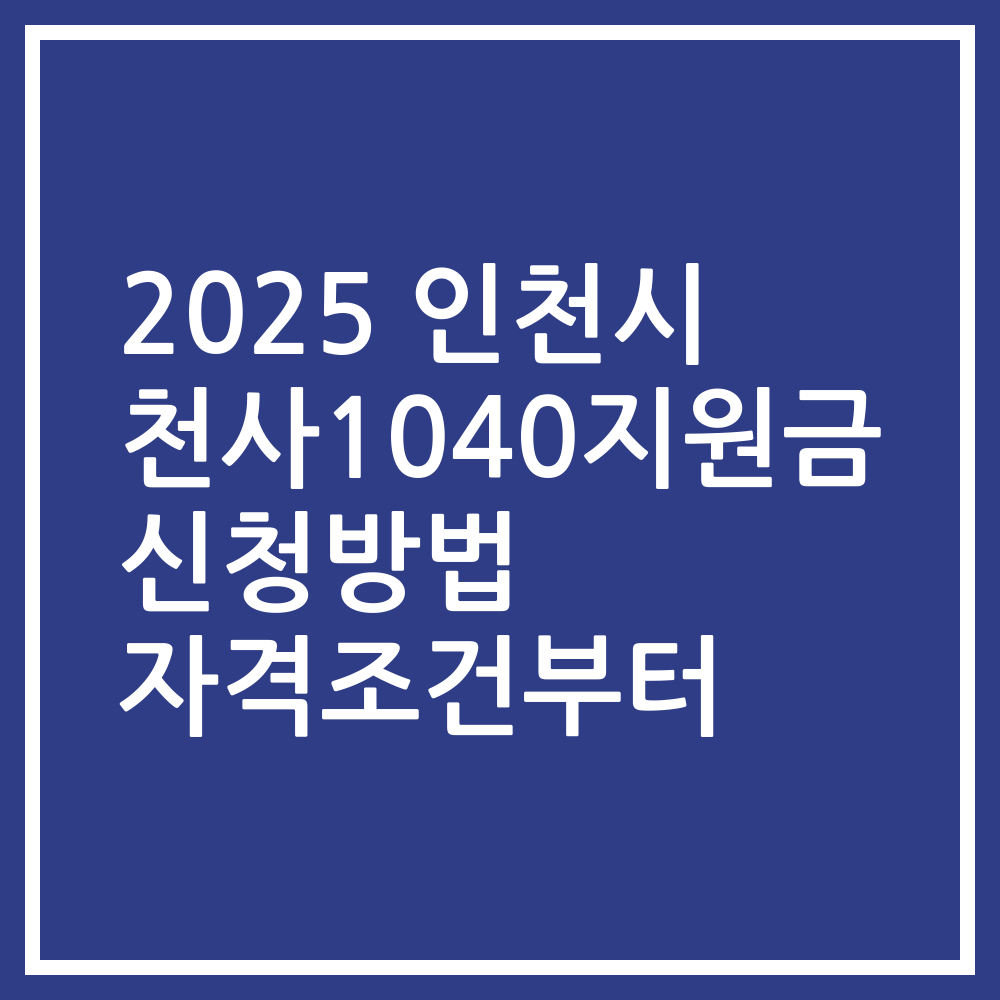 2025 인천시 천사1040지원금 신청방법 자격조건부터