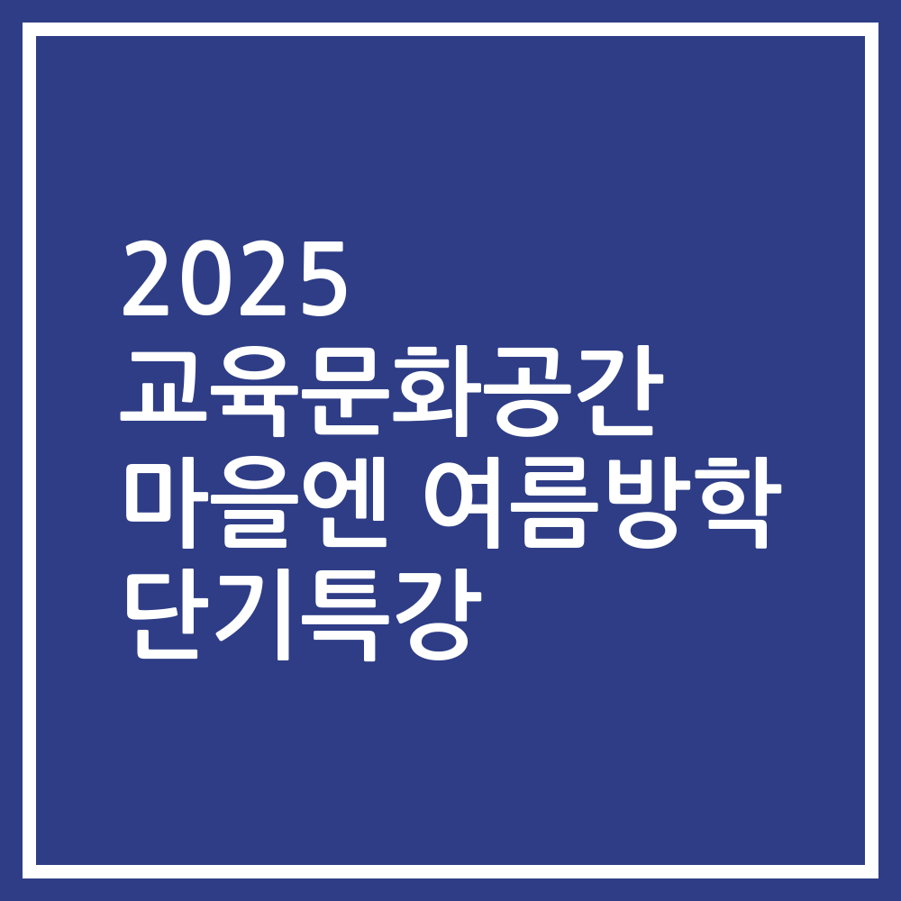 2025 교육문화공간 마을엔 여름방학 단기특강