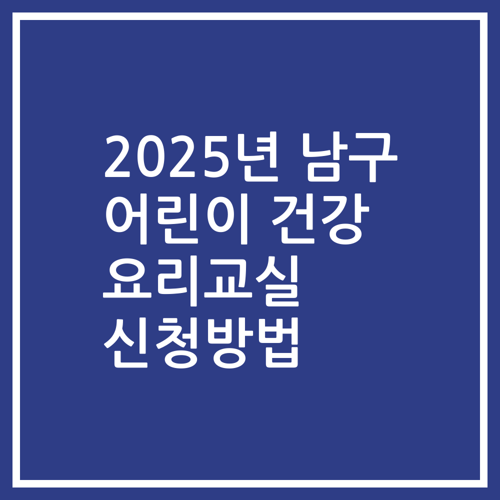 2025년 남구 어린이 건강 요리교실 신청방법