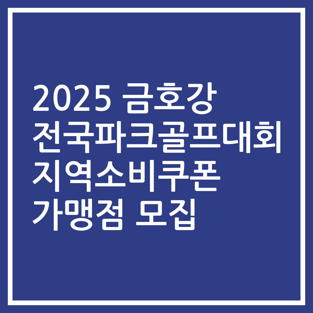 2025 금호강 전국파크골프대회 지역소비쿠폰 가맹점 모집