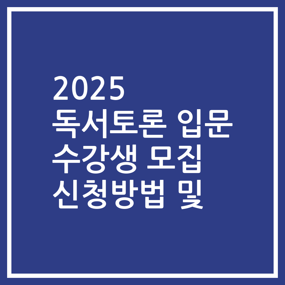 2025 독서토론 입문 수강생 모집 신청방법 및