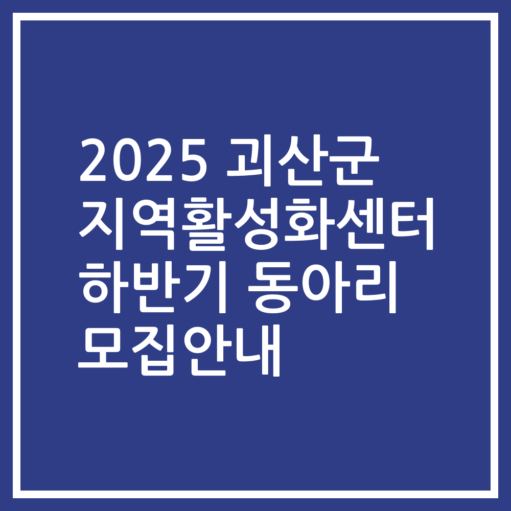 2025 괴산군 지역활성화센터 하반기 동아리 모집안내