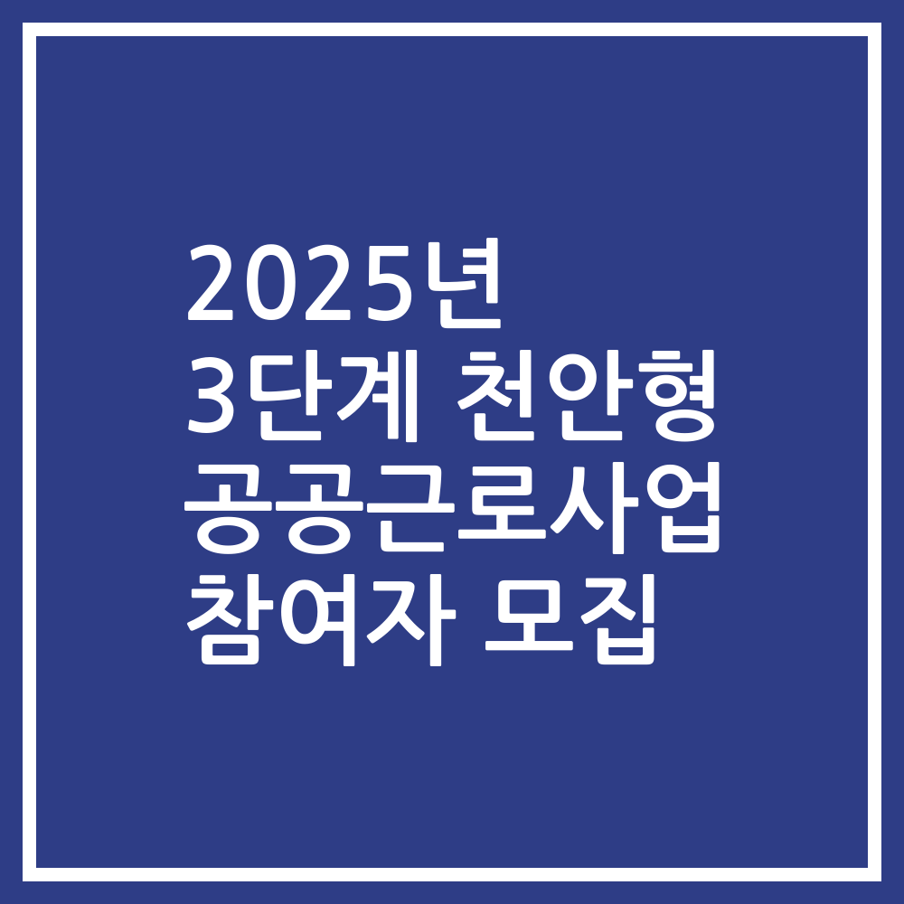 2025년 3단계 천안형 공공근로사업 참여자 모집