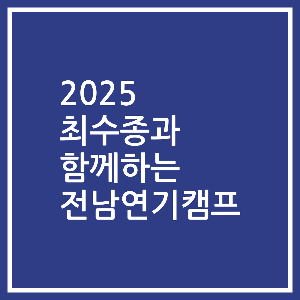 2025 최수종과 함께하는 전남연기캠프