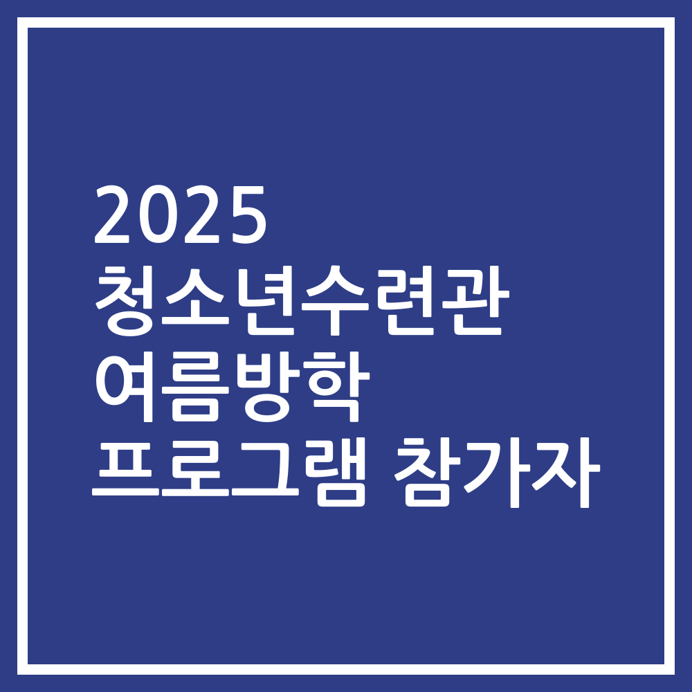 2025 청소년수련관 여름방학 프로그램 참가자