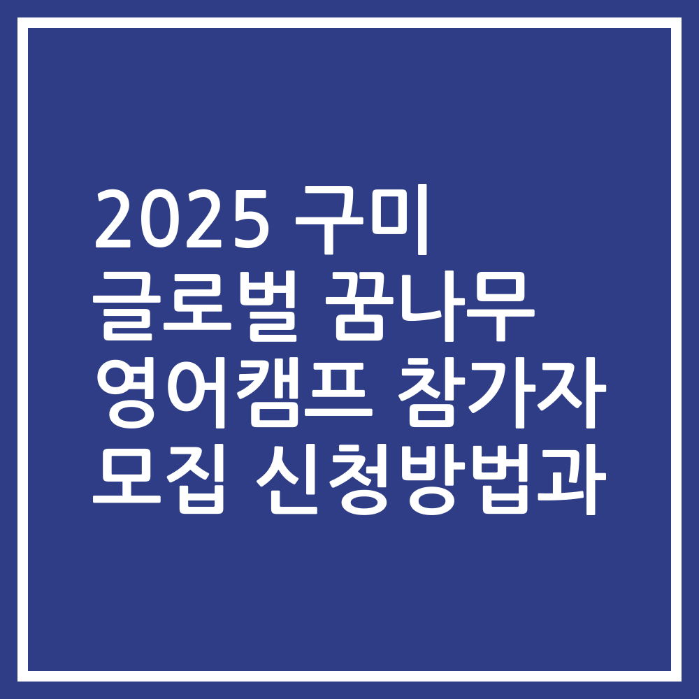 2025 구미 글로벌 꿈나무 영어캠프 참가자 모집 신청방법과