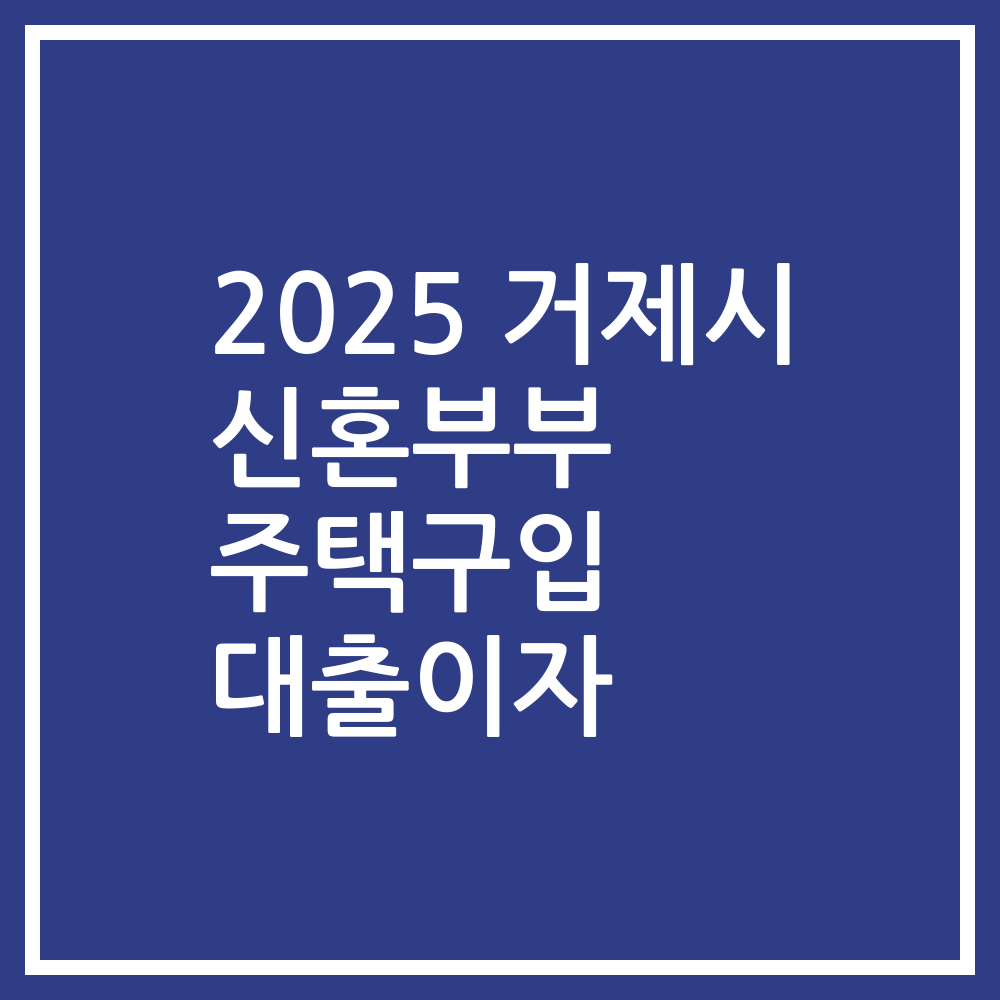 2025 거제시 신혼부부 주택구입 대출이자