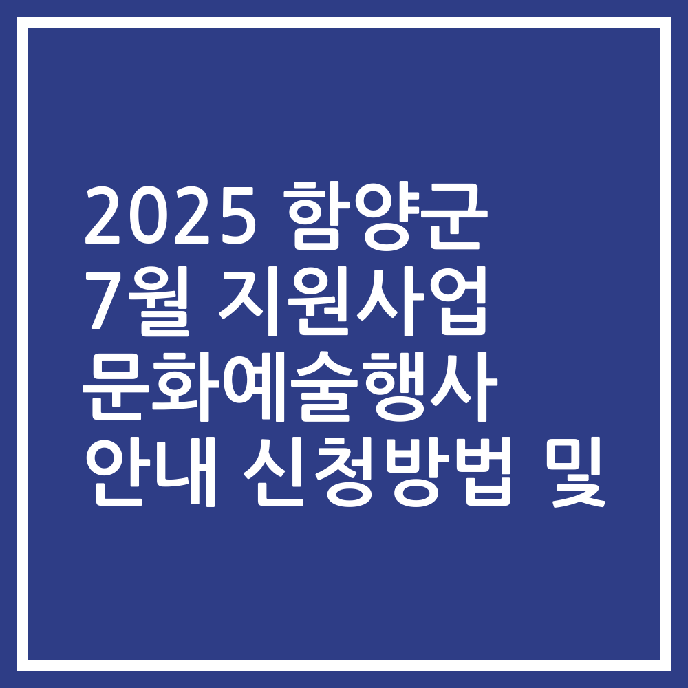 2025 함양군 7월 지원사업 문화예술행사 안내 신청방법 및