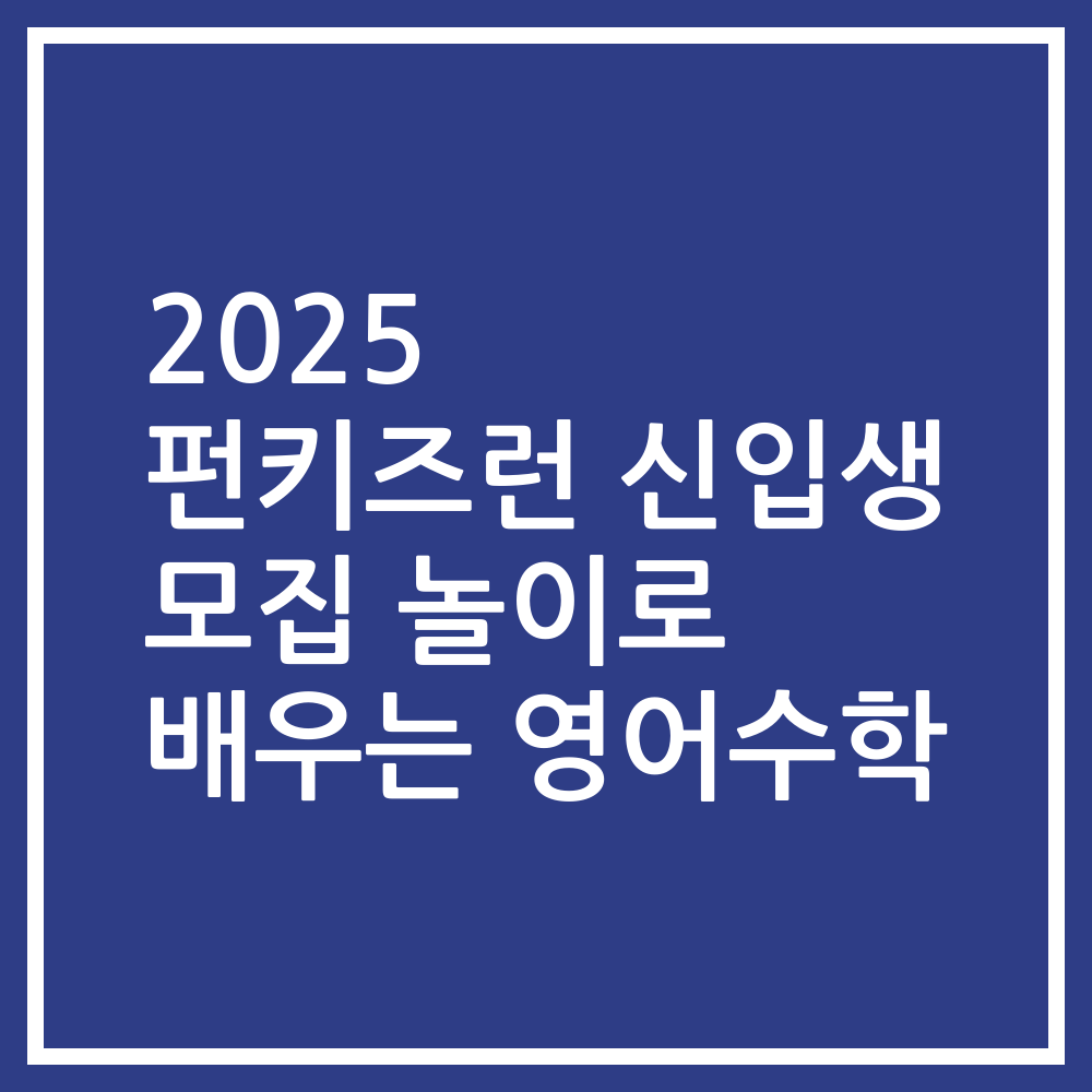 2025 펀키즈런 신입생 모집 놀이로 배우는 영어수학