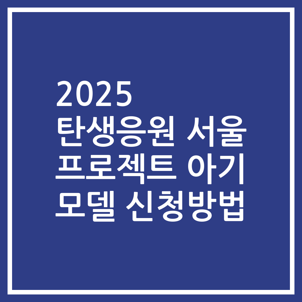 2025 탄생응원 서울 프로젝트 아기 모델 신청방법