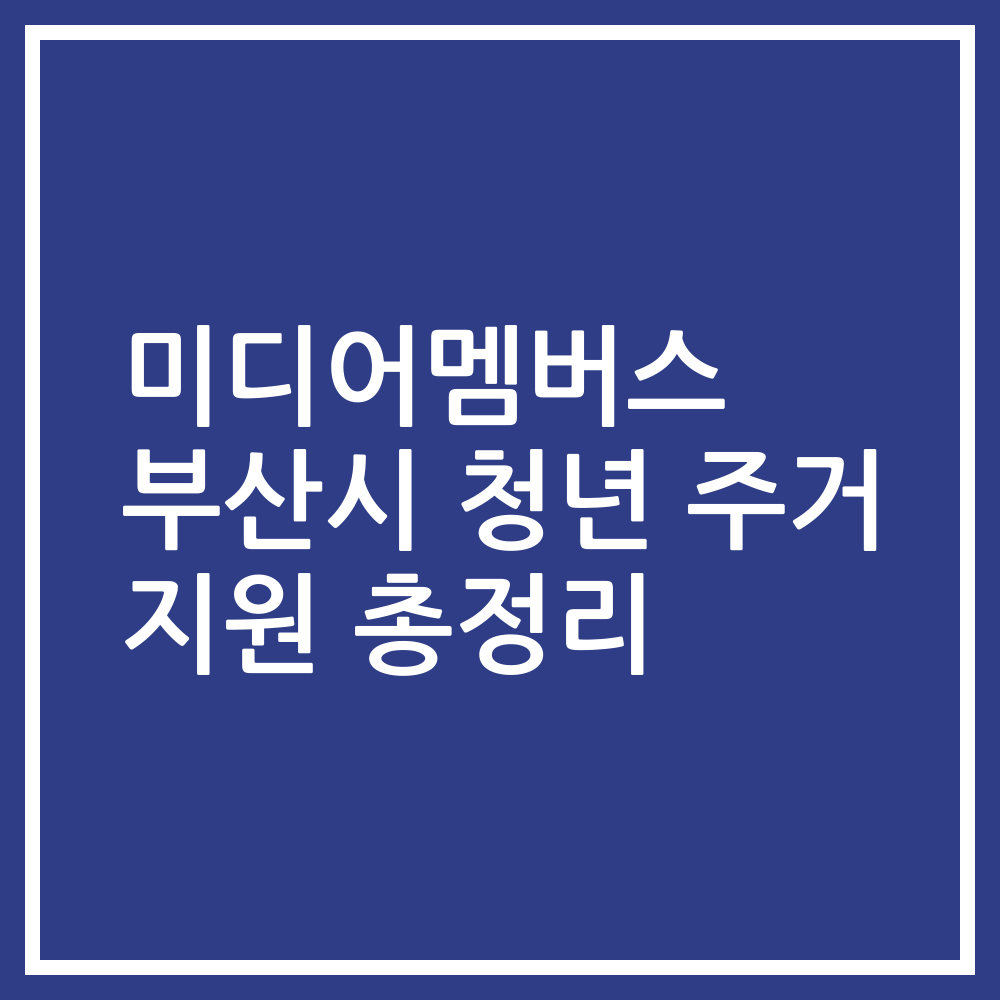 미디어멤버스 부산시 청년 주거 지원 총정리