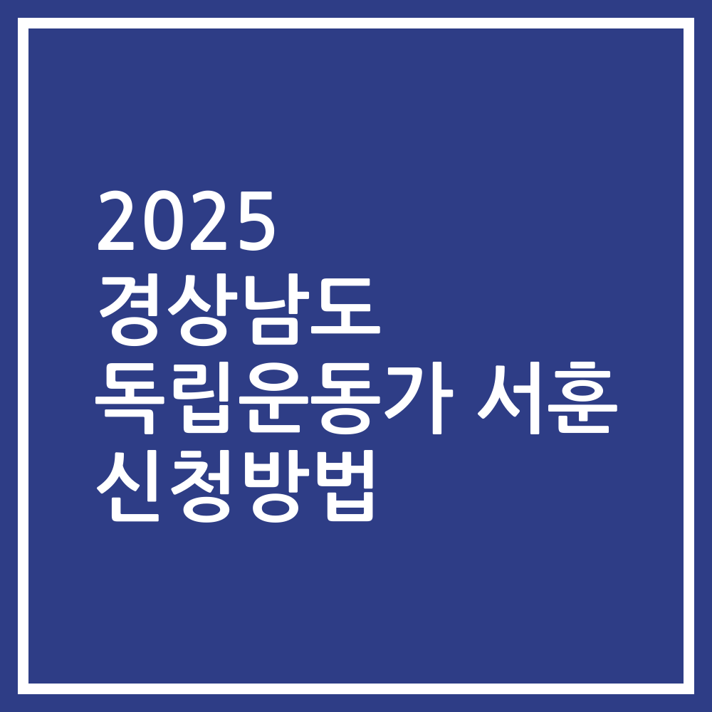 2025 경상남도 독립운동가 서훈 신청방법