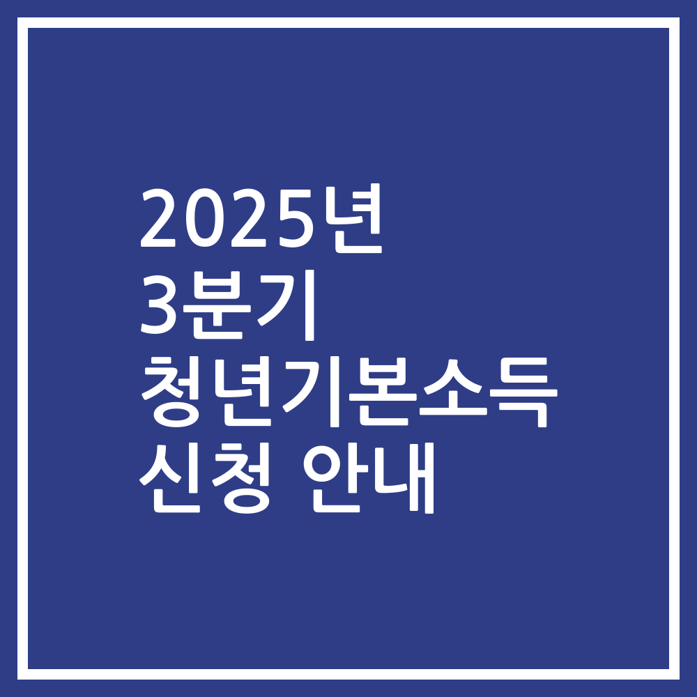 2025년 3분기 청년기본소득 신청 안내