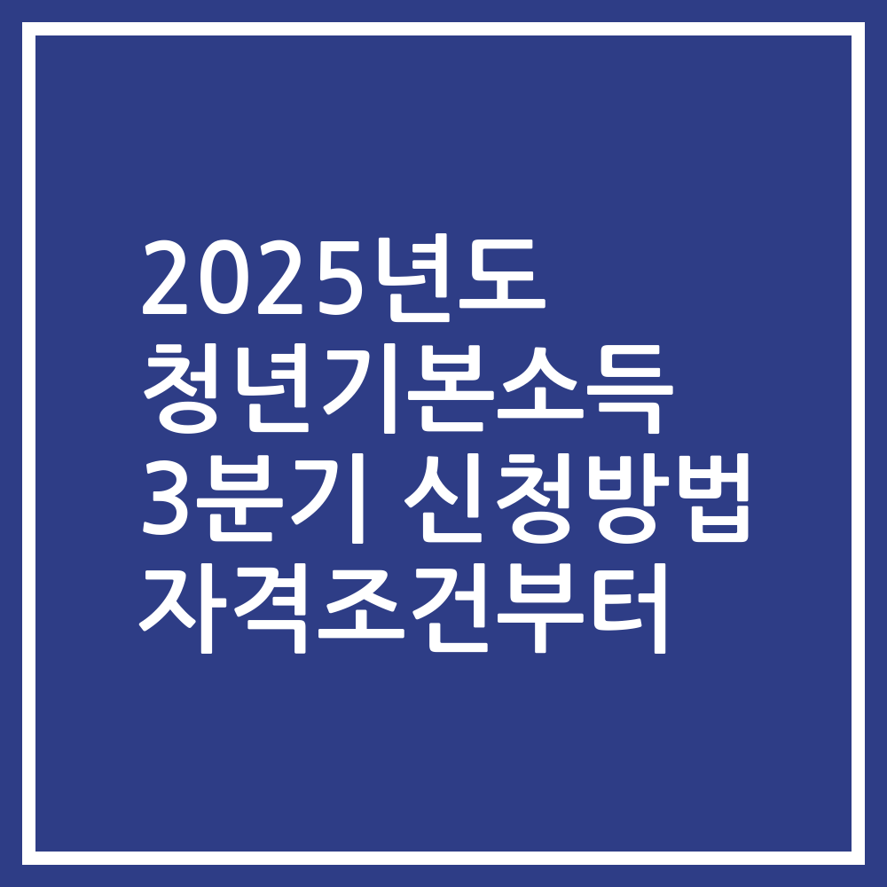 2025년도 청년기본소득 3분기 신청방법 자격조건부터