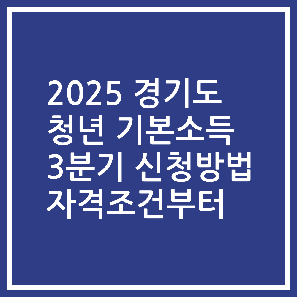 2025 경기도 청년 기본소득 3분기 신청방법 자격조건부터