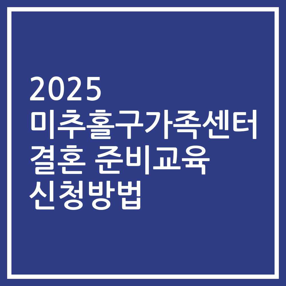 2025 미추홀구가족센터 결혼 준비교육 신청방법