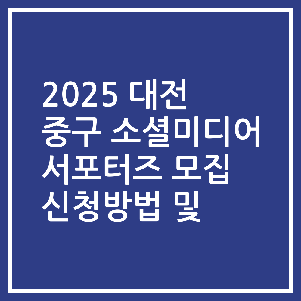 2025 대전 중구 소셜미디어 서포터즈 모집 신청방법 및