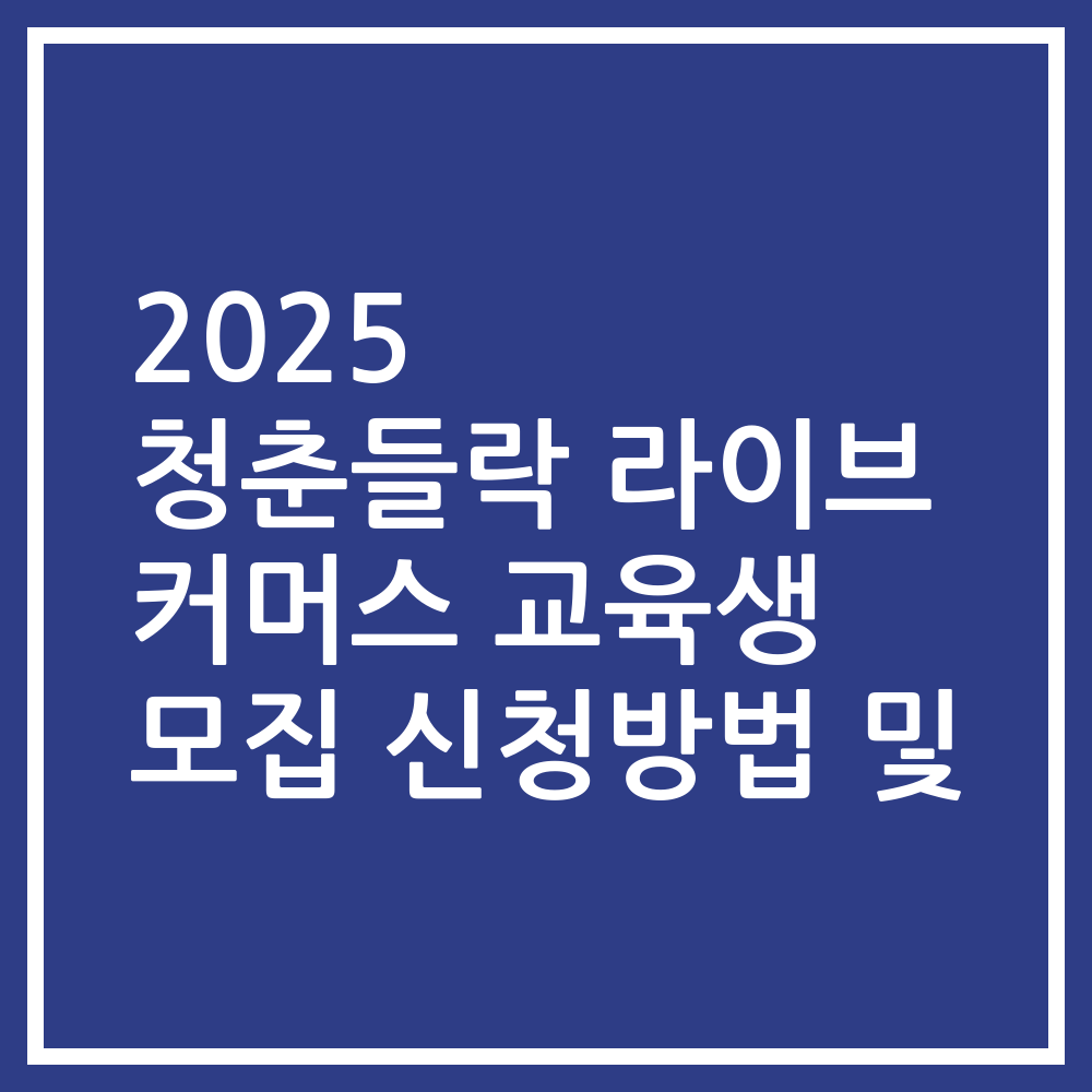 2025 청춘들락 라이브 커머스 교육생 모집 신청방법 및