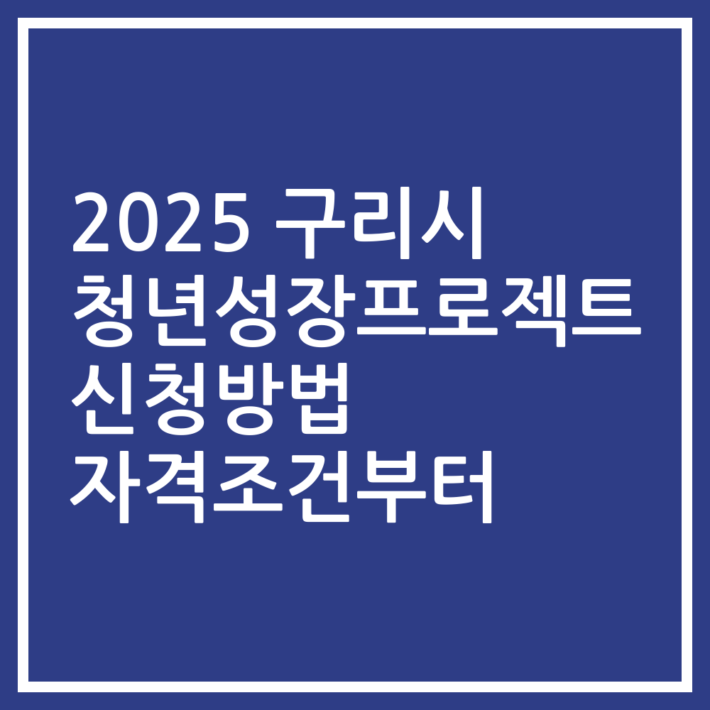 2025 구리시 청년성장프로젝트 신청방법 자격조건부터