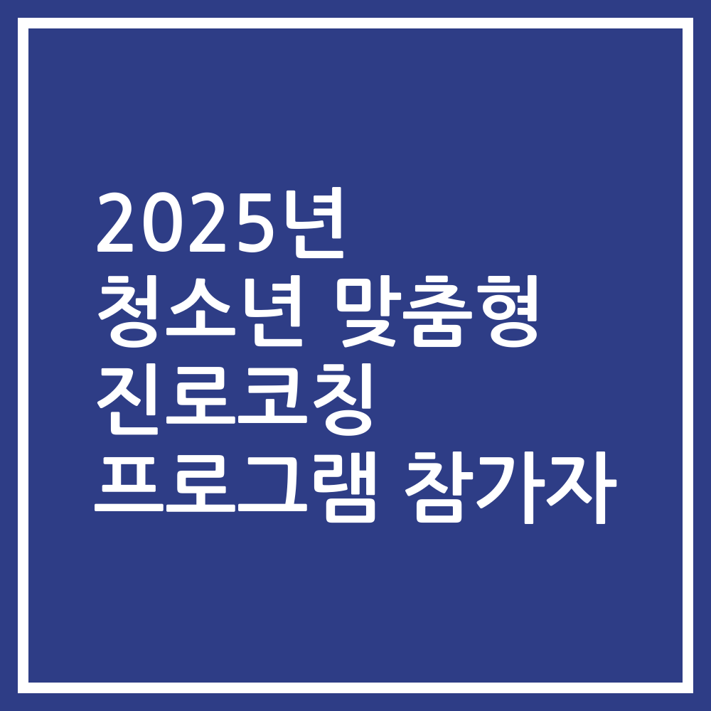 2025년 청소년 맞춤형 진로코칭 프로그램 참가자