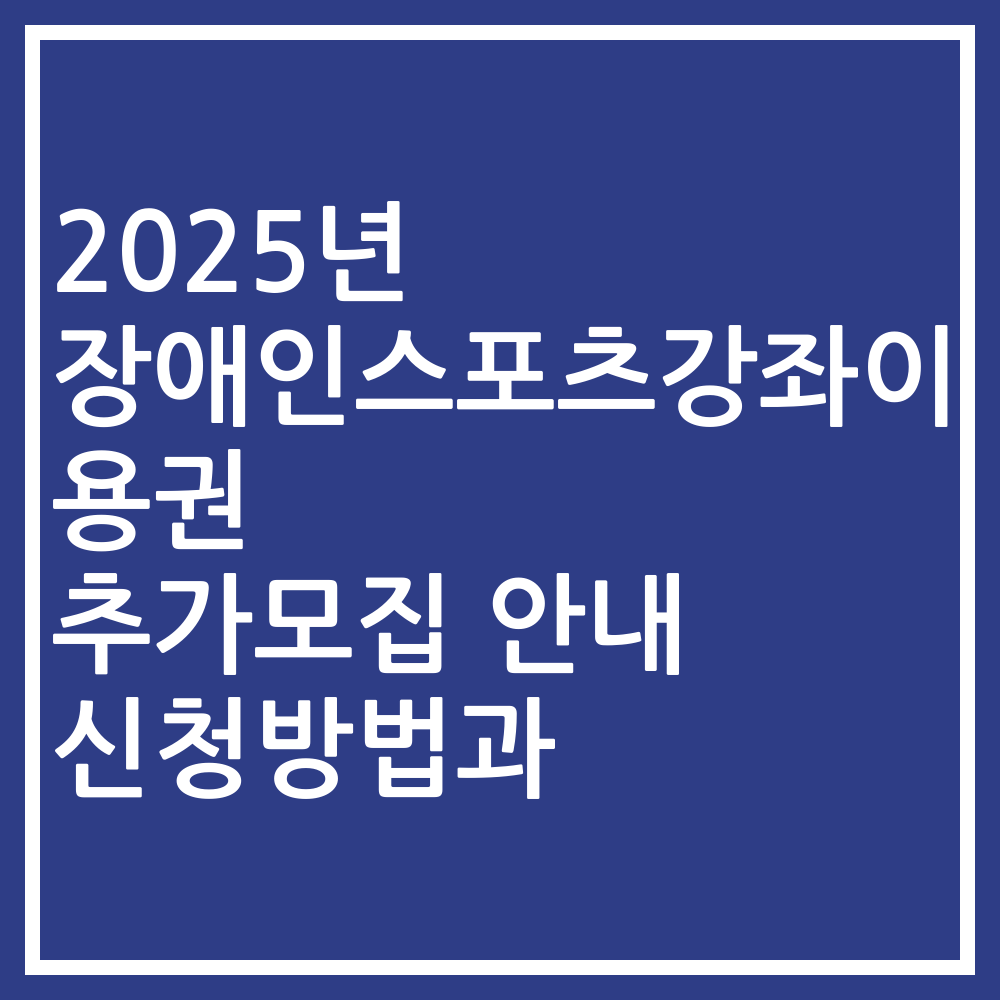 2025년 장애인스포츠강좌이용권 추가모집 안내 신청방법과