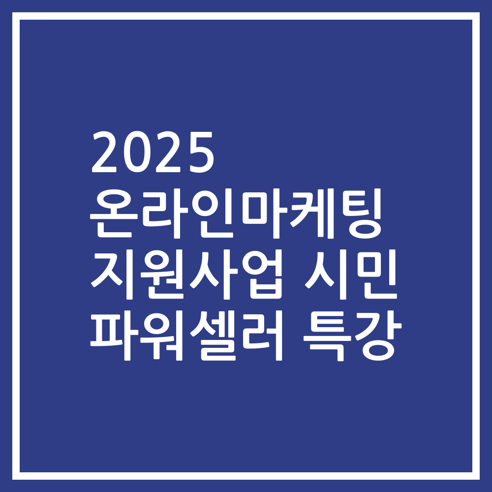 2025 온라인마케팅 지원사업 시민 파워셀러 특강