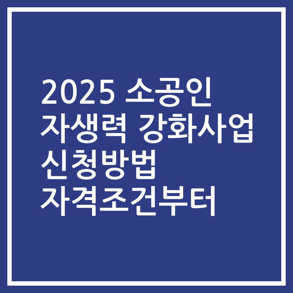 2025 소공인 자생력 강화사업 신청방법 자격조건부터