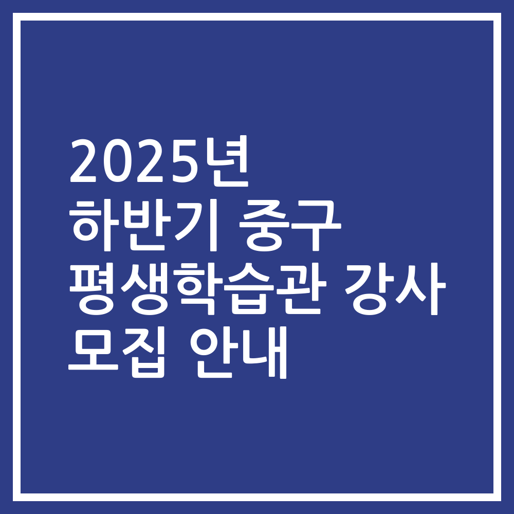 2025년 하반기 중구 평생학습관 강사 모집 안내