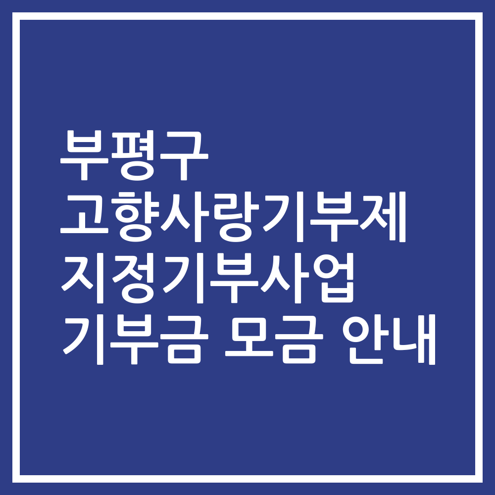 부평구 고향사랑기부제 지정기부사업 기부금 모금 안내