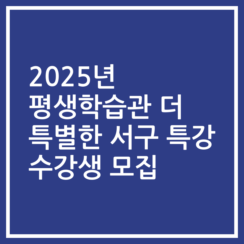 2025년 평생학습관 더 특별한 서구 특강 수강생 모집