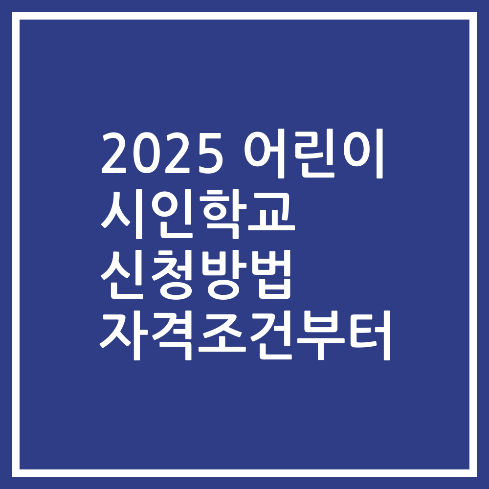 2025 어린이 시인학교 신청방법 자격조건부터