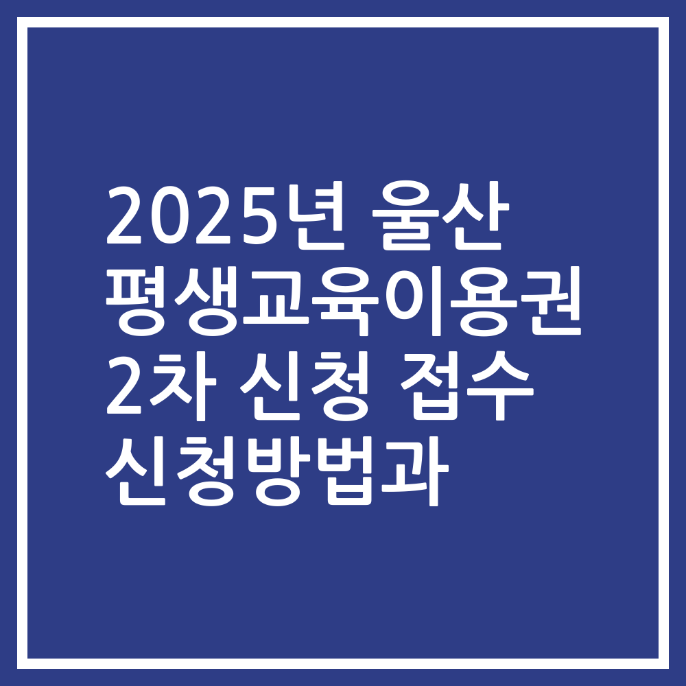 2025년 울산 평생교육이용권 2차 신청 접수 신청방법과