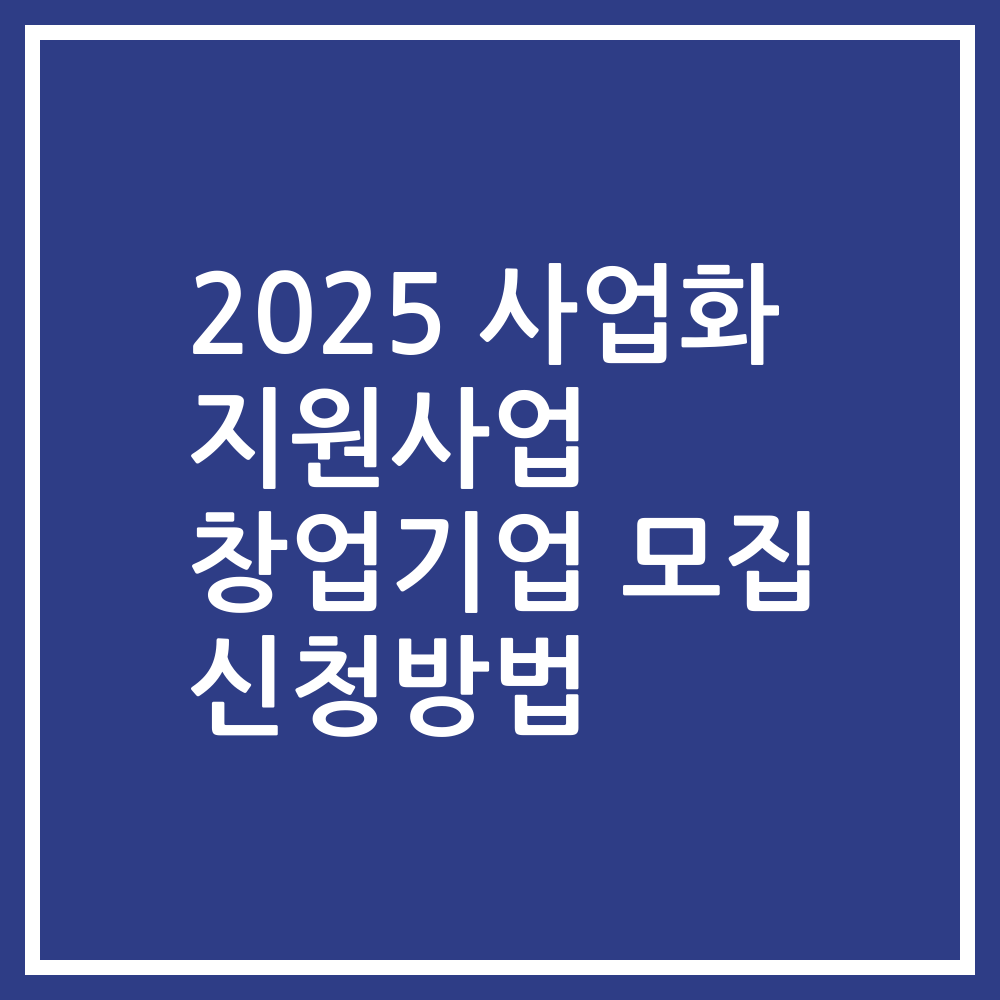 2025 사업화 지원사업 창업기업 모집 신청방법