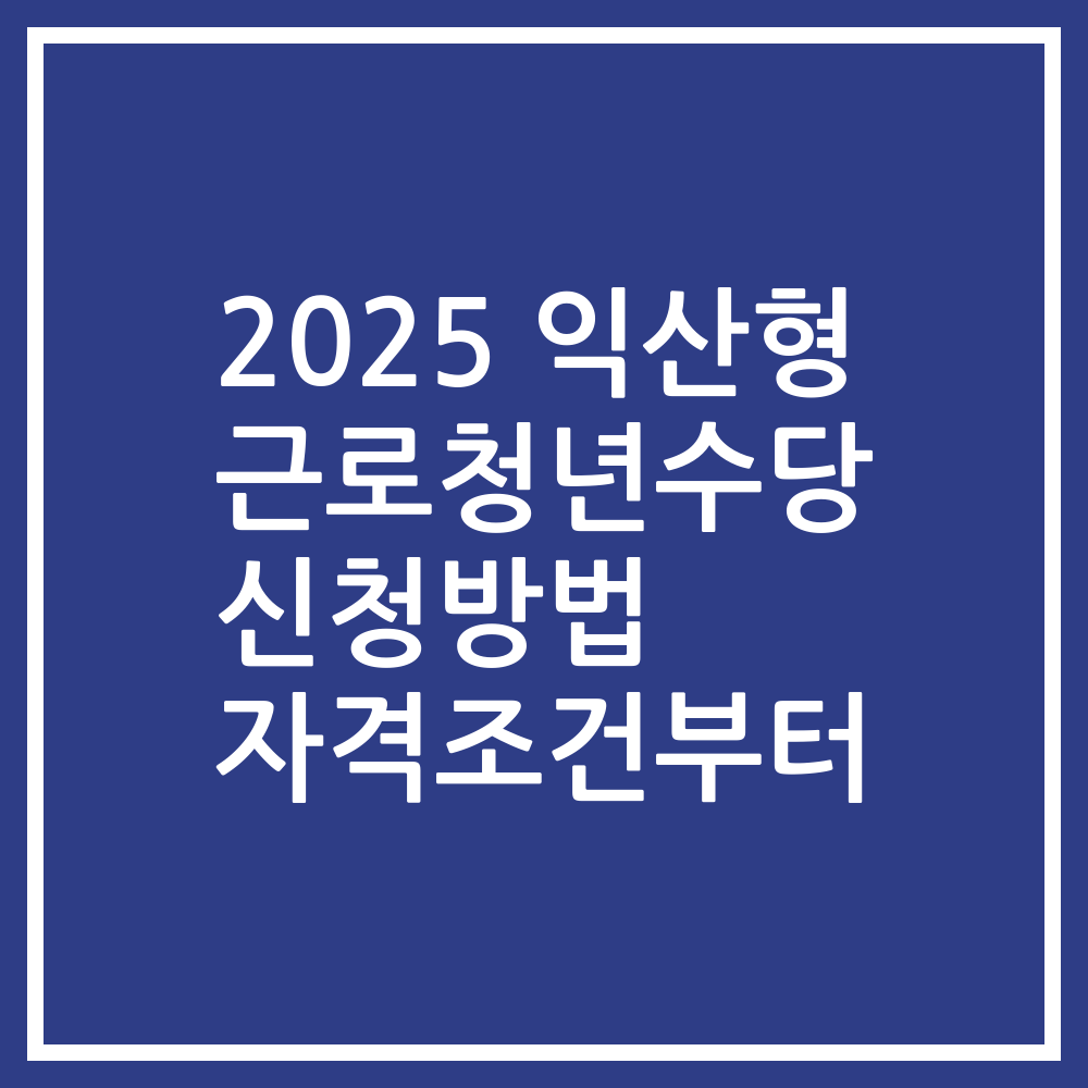 2025 익산형 근로청년수당 신청방법 자격조건부터