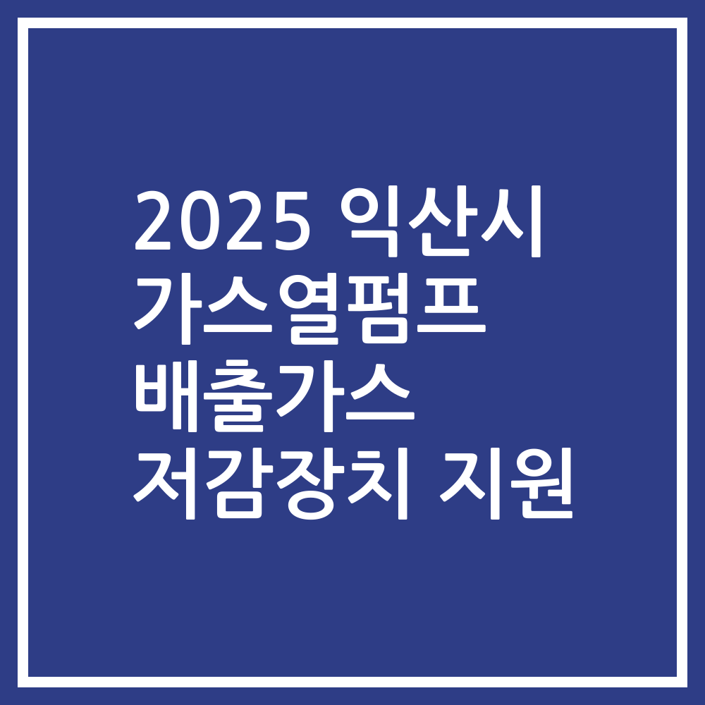 2025 익산시 가스열펌프 배출가스 저감장치 지원