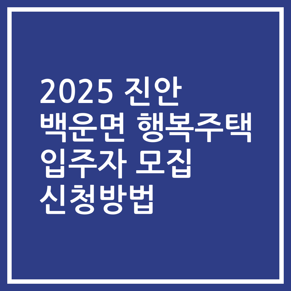 2025 진안 백운면 행복주택 입주자 모집 신청방법