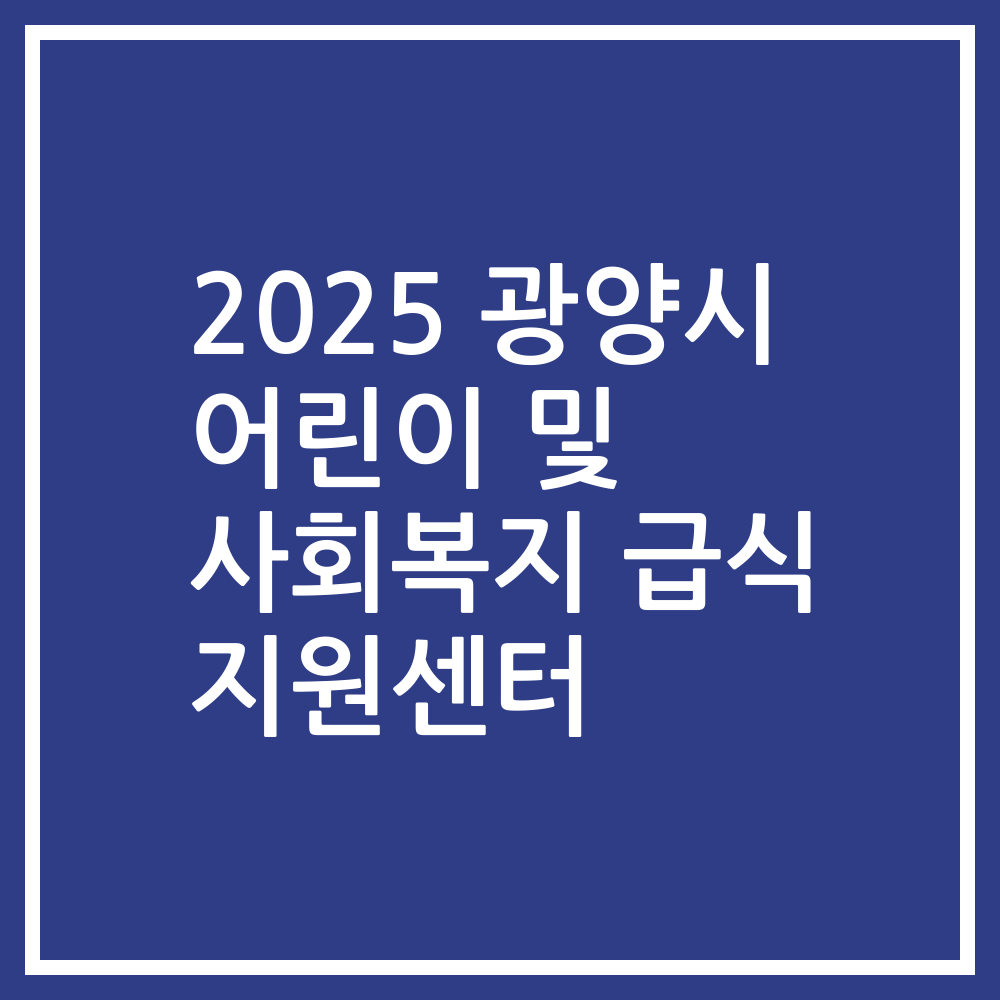 2025 광양시 어린이 및 사회복지 급식 지원센터