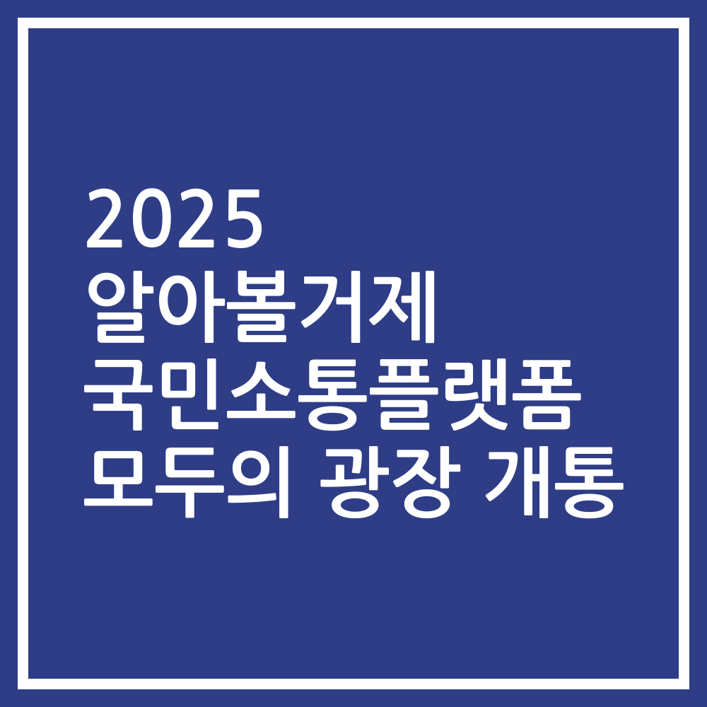 2025 알아볼거제 국민소통플랫폼 모두의 광장 개통
